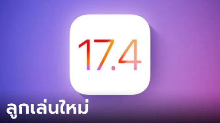 มาดูกัน iOS 17.4 เปิดตัวแล้ว มาพร้อมลูกเล่นอะไรบ้าง